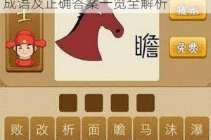 疯狂猜成语中一个马脑袋所对应的成语及正确答案一览全解析