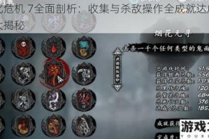 生化危机 7全面剖析：收集与杀敌操作全成就达成指南大揭秘