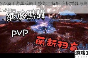 黑色沙漠手游黑暗骑士技能全解析 连招觉醒与刷图PVP实战指南