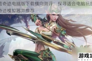 绿茵奇迹电脑版下载横向测评：探寻适合电脑玩的绿茵奇迹模拟器并推荐
