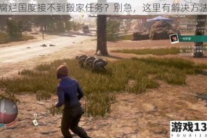 腐烂国度接不到搬家任务？别急，这里有解决方法