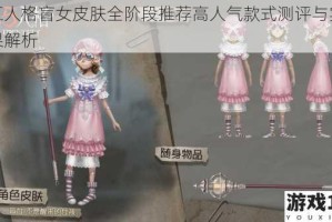 第五人格盲女皮肤全阶段推荐高人气款式测评与实战效果解析