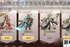 三国志幻想大陆蜀国最强阵容搭配推荐及蜀国平民阵容分享