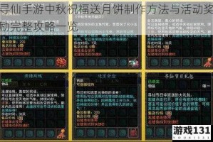 寻仙手游中秋祝福送月饼制作方法与活动奖励完整攻略一览