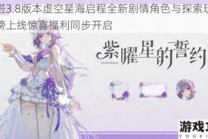 幻塔3.8版本虚空星海启程全新剧情角色与探索玩法重磅上线惊喜福利同步开启