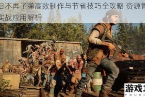 往日不再子弹高效制作与节省技巧全攻略 资源管理及实战应用解析