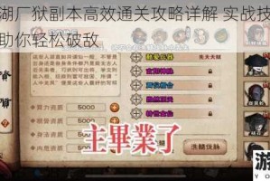 烟雨江湖厂狱副本高效通关攻略详解 实战技巧与阵容搭配助你轻松破敌