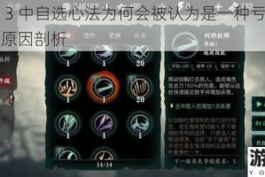 影之刃 3 中自选心法为何会被认为是一种亏损行为及背后原因剖析