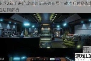 幽浮2新手进阶攻略建筑高效布局与战术兵种搭配制胜法则解析