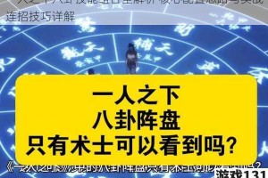 一人之下八卦技能组合全解析 核心配置思路与实战连招技巧详解