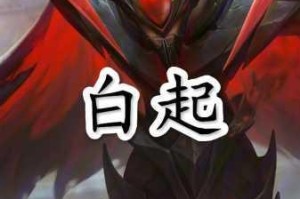 王者荣耀白起攻略及王者荣耀最强铭文推荐全面解析