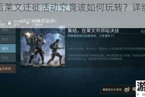 明日之后莱文迁徙活动究竟该如何玩转？详细攻略大揭秘