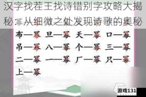 汉字找茬王找诗错别字攻略大揭秘：从细微之处发现诗歌的奥秘