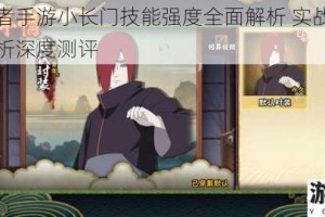 火影忍者手游小长门技能强度全面解析 实战表现与强度分析深度测评