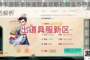 大话西游手游新手快速致富攻略初期金币获取与资源积累技巧解析