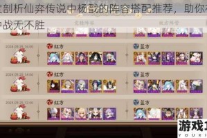 深度剖析仙弈传说中杨戬的阵容搭配推荐，助你在游戏中战无不胜