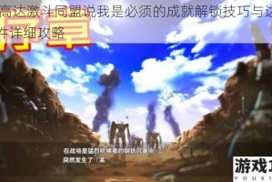 SD高达激斗同盟说我是必须的成就解锁技巧与达成条件详细攻略