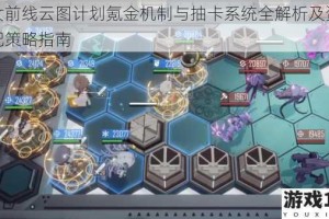 少女前线云图计划氪金机制与抽卡系统全解析及资源分配策略指南