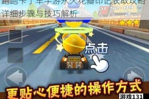 跑跑卡丁车手游永久花瓣印记获取攻略 详细步骤与技巧解析