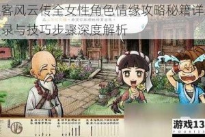 侠客风云传全女性角色情缘攻略秘籍详尽收录与技巧步骤深度解析