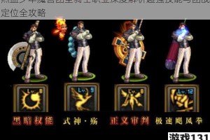热血少年魔兽团圣骑士职业深度解析超强技能与团战定位全攻略
