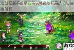 姬魔恋战纪新手前期发展攻略高效开局技巧与核心玩法要点解析