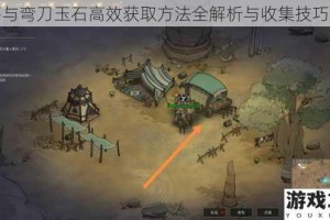 部落与弯刀玉石高效获取方法全解析与收集技巧分享