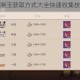 阴阳师手游溯玉获取方式大全快速收集技巧与途径全攻略