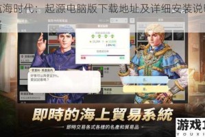 大航海时代：起源电脑版下载地址及详细安装说明全攻略