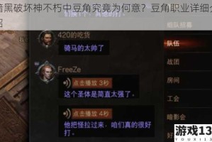 暗黑破坏神不朽中豆角究竟为何意？豆角职业详细介绍