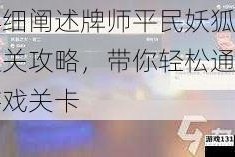 详细阐述牌师平民妖狐的通关攻略，带你轻松通关游戏关卡