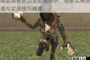幽蓝链蛇软剑全数据解析：暗影武械图谱与实战技巧精要