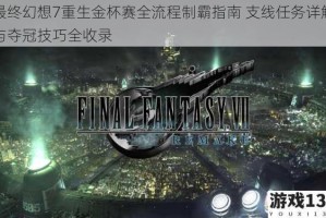最终幻想7重生金杯赛全流程制霸指南 支线任务详解与夺冠技巧全收录