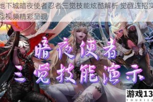 地下城暗夜使者忍者三觉技能炫酷解析 觉醒连招实战视频精彩呈现