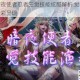 地下城暗夜使者忍者三觉技能炫酷解析 觉醒连招实战视频精彩呈现