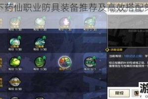 一人之下药仙职业防具装备推荐及高效搭配策略全解析