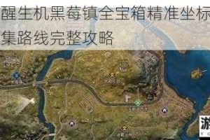 黎明觉醒生机黑莓镇全宝箱精准坐标标注与高效收集路线完整攻略