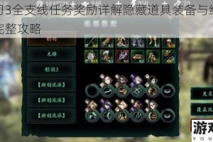 影之刃3全支线任务奖励详解隐藏道具装备与经验值获取完整攻略