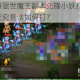 梦幻西游混世魔王副本先锋小妖打法攻略：先锋小妖究竟该如何打？