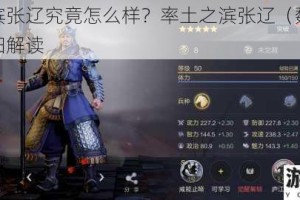率土之滨张辽究竟怎么样？率土之滨张辽（魏）属性技能详细解读
