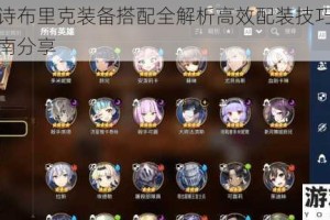 第七史诗布里克装备搭配全解析高效配装技巧与实战应用指南分享