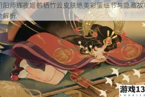 阴阳师辉夜姬鹤栖竹云皮肤绝美彩蛋细节与隐藏故事全解析