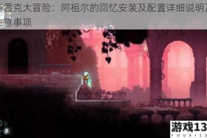 格雷克大冒险：阿祖尔的回忆安装及配置详细说明及注意事项