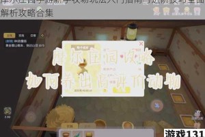 摩尔庄园手游新手牧场玩法入门指南与进阶技巧全面解析攻略合集