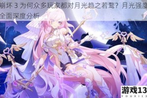 崩坏 3 为何众多玩家都对月光趋之若鹜？月光强度全面深度分析