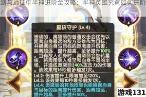 剑与远征中半神进阶全攻略：半神英雄究竟如何进阶？