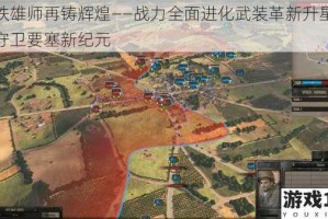 钢铁雄师再铸辉煌——战力全面进化武装革新升星重塑守卫要塞新纪元