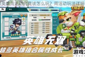 无限英雄周活动究竟该怎么玩？周活动玩法详细介绍