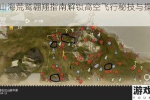 妄想山海荒鹫翱翔指南解锁高空飞行秘技与操作诀窍