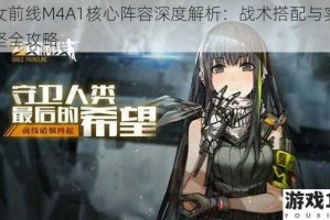 少女前线M4A1核心阵容深度解析：战术搭配与实战攻坚全攻略